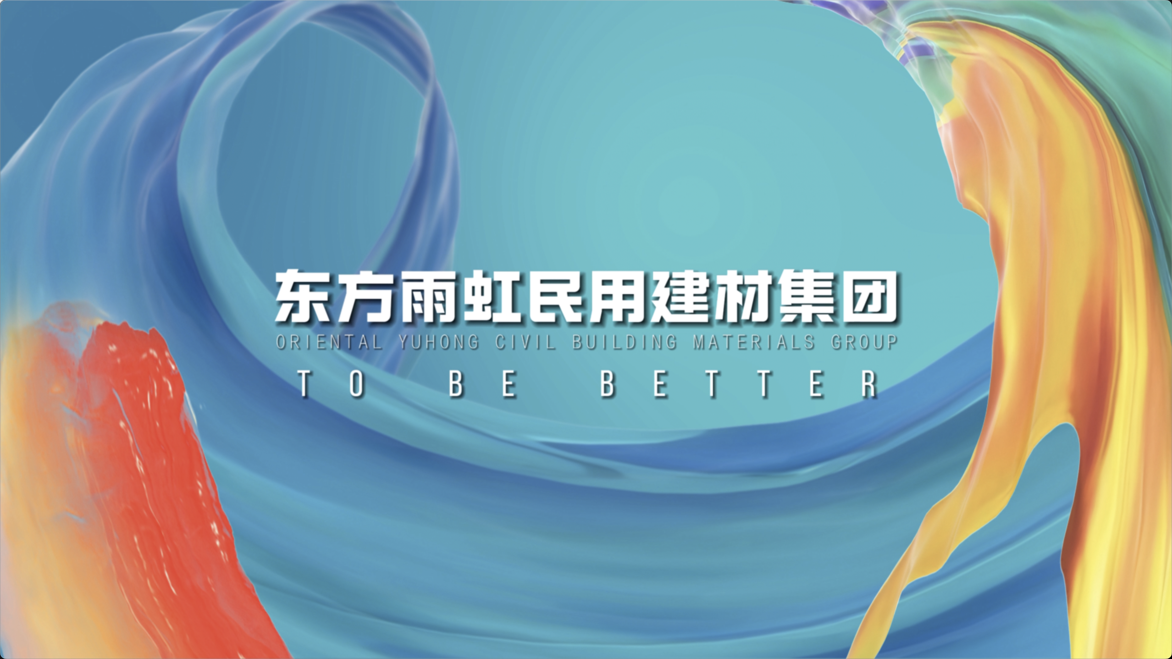 球盟会官网入口民用建材集团企业宣传片